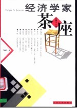 经济学家茶座  第11辑  2003.1