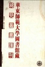 华东师范大学图书馆藏稀见丛书汇刊  22