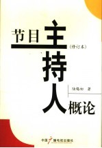 节目主持人概论