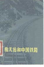 詹天佑和中国铁路