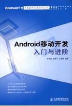 Android移动开发入门与进阶