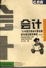 1996年度注册会计师全国统考指定辅导教材  会计