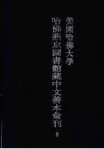 美国哈佛大学哈佛燕京图书馆藏中文善本汇刊  8