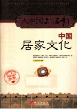 中国居家文化