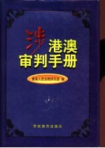 涉港澳审判手册