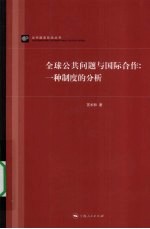 全球公共问题与国际合作  一种制度的分析