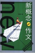 新概念作文  小文豪系列．小学生精彩结尾篇