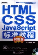 HTML/CSS/JAVASCRIPT标准教程  实例版