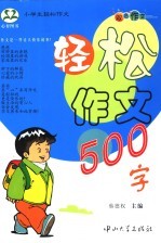 小学生轻松作文500字