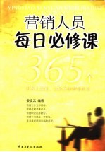 营销人员每日必修课  365个世界上最新、最经典的营销法则