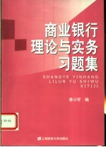 商业银行理论与实务习题集