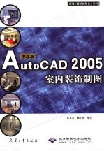 中文版AutoCAD 2005室内装饰制图