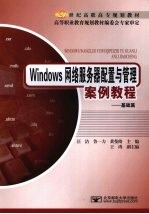 Windows网络服务器配置与管理案例教程  基础篇