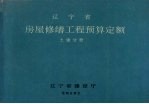 辽宁省房屋修缮工程预算定额  土建分册