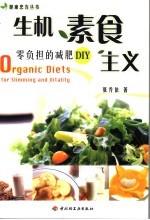 生机素食主义 零负担的减肥DIY