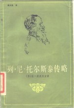 列·尼·托尔斯泰传略