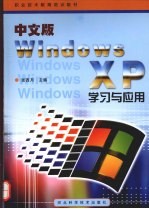 中文版Windows XP学习与应用