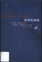 秘密的事情  理查·施特劳斯与斯蒂芬·茨威格来往书信  1931-1935