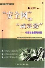 “安全网”和“减震器”  中国社会保障问题