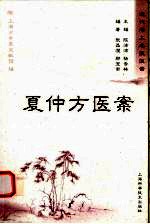 夏仲方医案