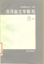 台湾新文学概观  上