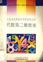 九年义务教育三年制初级中学代数第2册教案