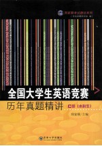 全国大学生英语竞赛历年真题精讲  C类（本科生）