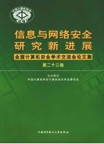 信息与网络安全研究新进展：全国计算机安全学术交流会论文集：第23卷