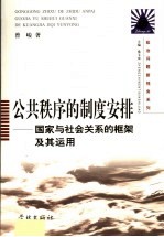 公共秩序的制度安排  国家与社会关系的框架及其运用