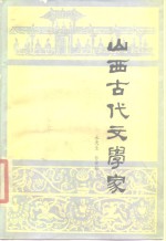 山西古代文学家