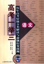 历年高考好题分类解读与命题衍变预测  语文