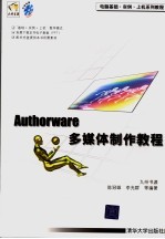 Authorware多媒体制作教程