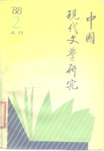 中国现代文学研究丛刊  1988年  第2期  总第35期