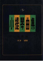 小提琴曲集  独奏曲  分谱  第5集