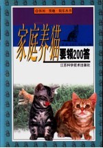 家庭养猫要领200答