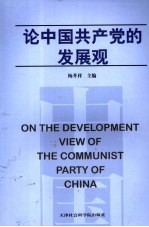 论中国共产党的发展观