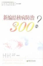 新编结核病防治300问