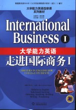 大学能力英语 走进国际商务 Ⅰ International business I