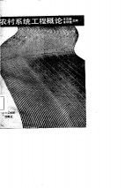 农村系统工程概论