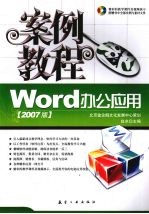 Word办公应用案例教程 2007版