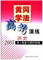 黄冈学法·高考演练  历史  2005第一轮复习时90练