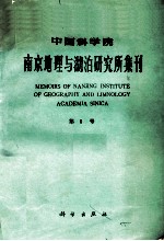 中国科学院南京地理与湖泊研究所集刊  第6号