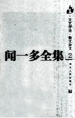 闻一多全集  文艺评论  散文杂文  2