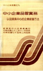 中小企业品管实务  以品质为中心的企业经营方法