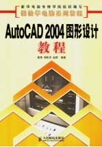 AutoCAD 2004图形设计教程