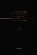 全球通史  10