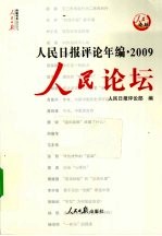 人民日报评论年编  2009  人民论坛