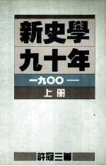 新史学九十年  1900  上