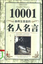 10001条终生受益的名人名言