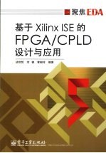 基于Xilinx ISE的FPGA/CPLD设计与应用